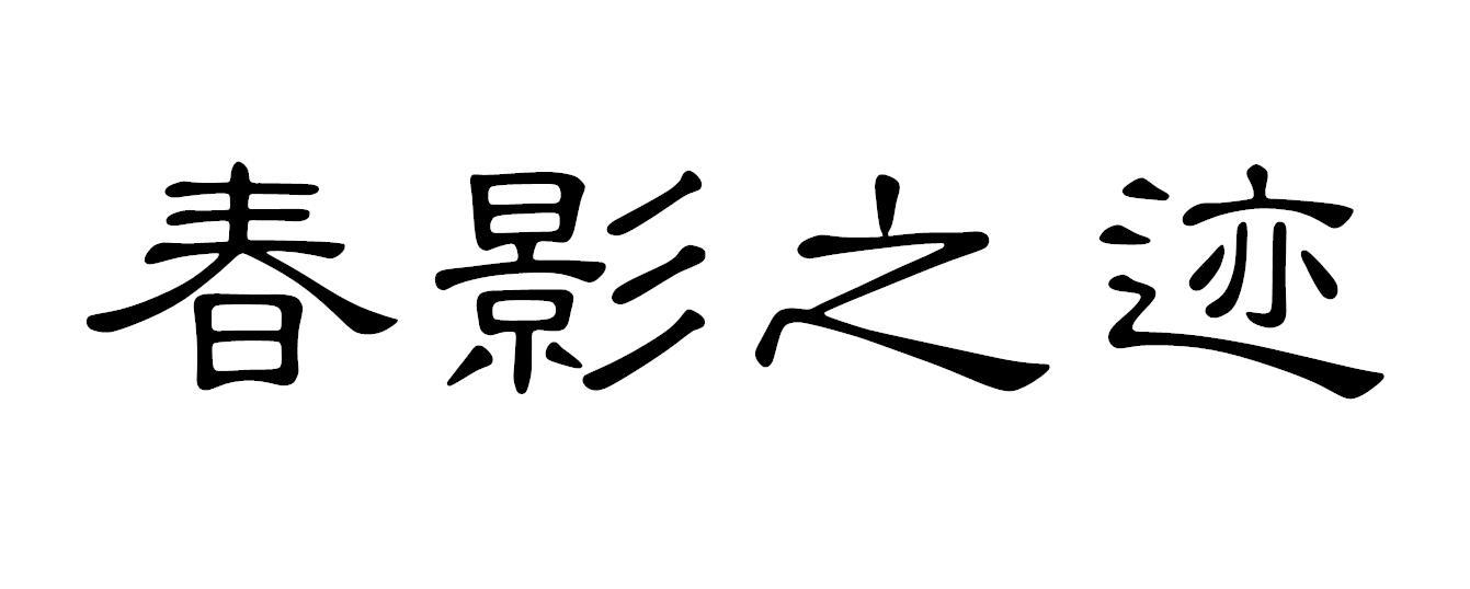 春影之迹