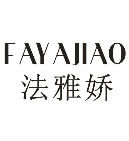 法雅娇