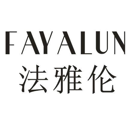 法雅伦