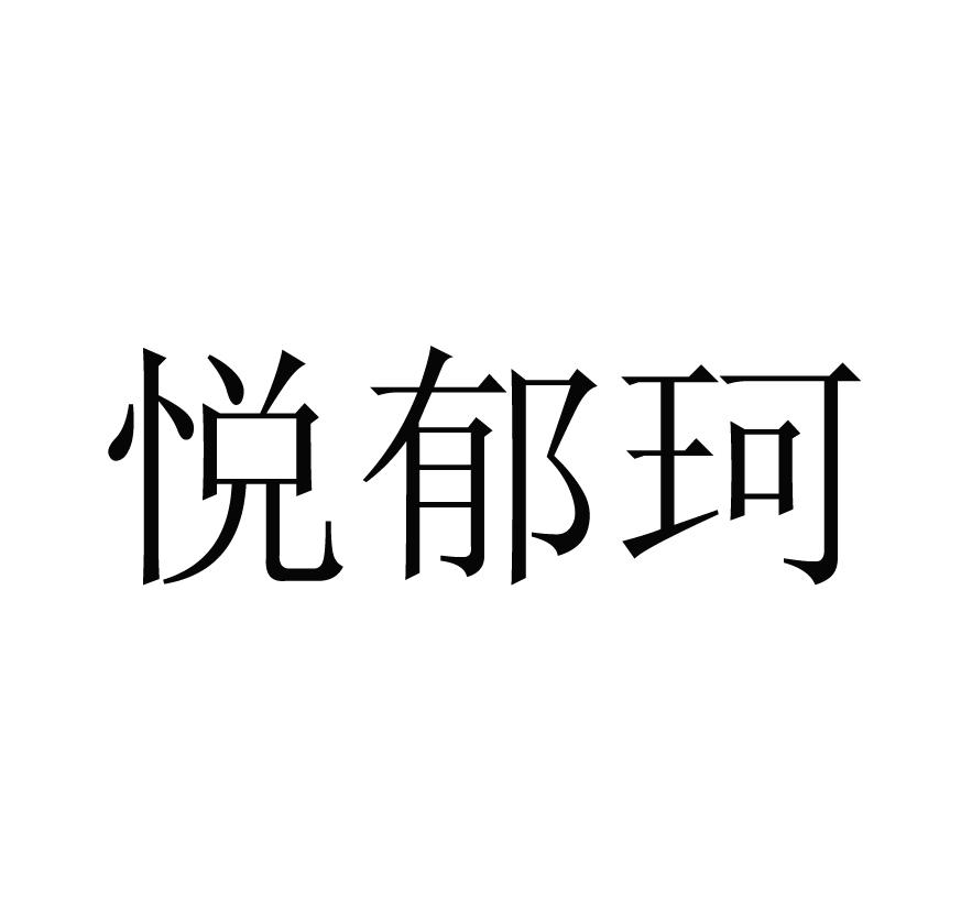 悦郁珂