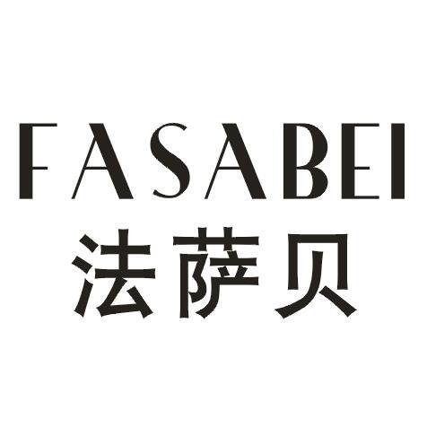法萨贝