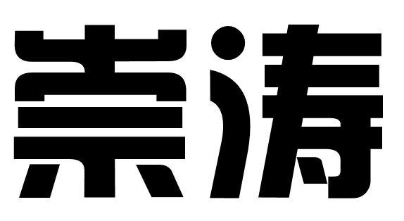 崇涛