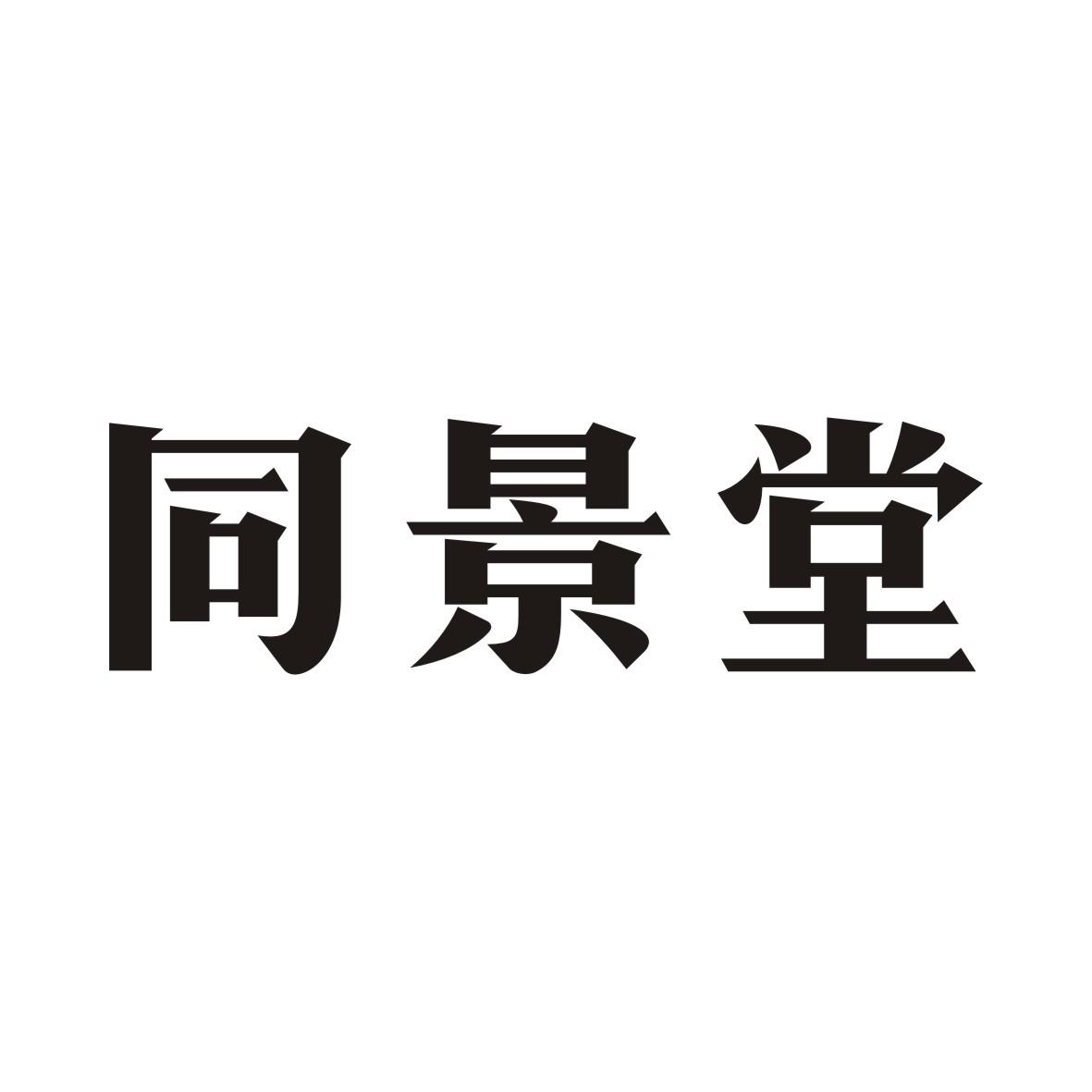 同景堂