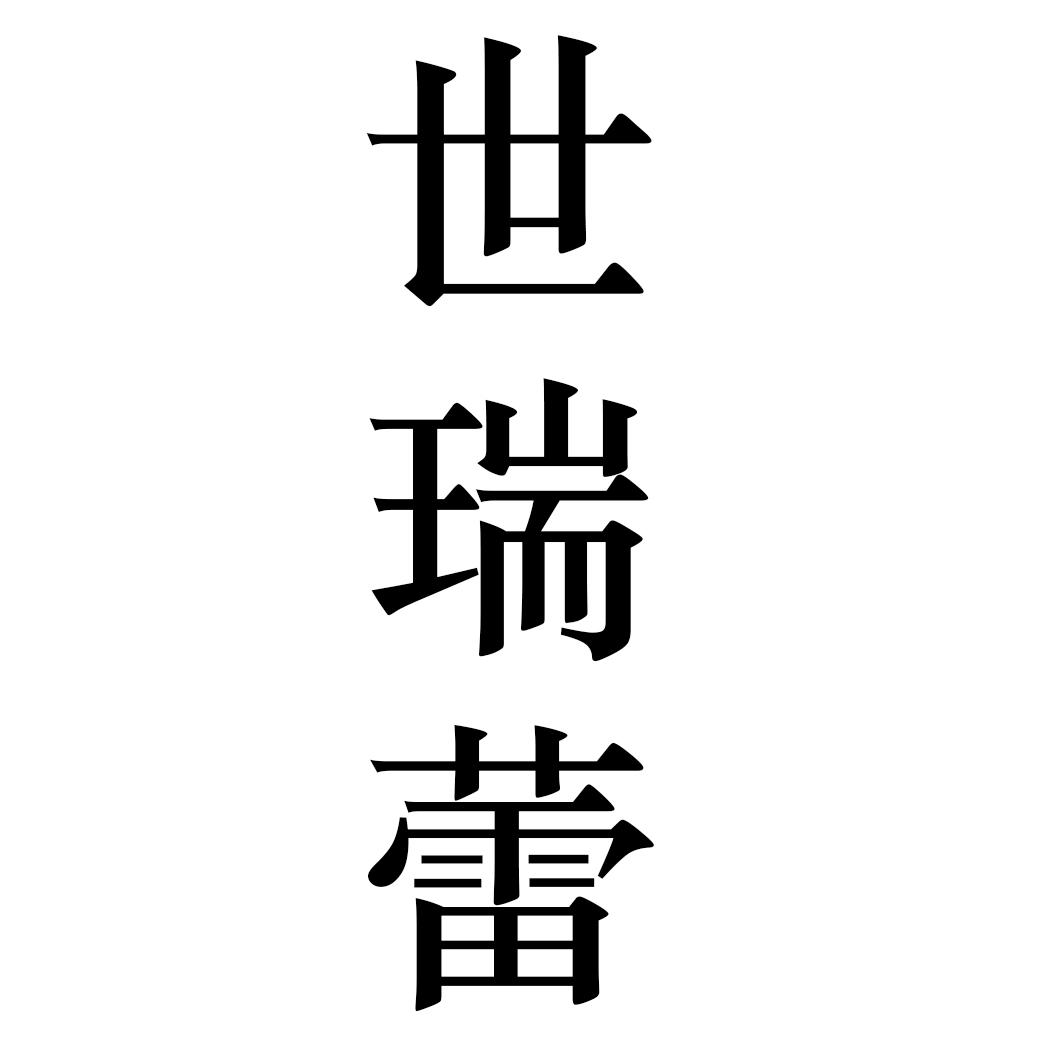 世瑞蕾