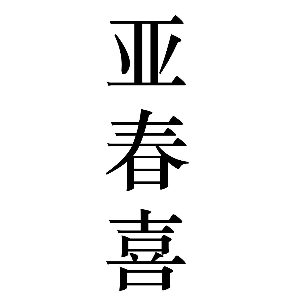 亚春喜