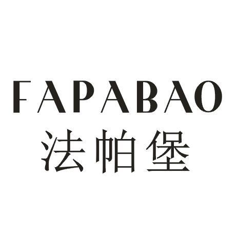 法帕堡