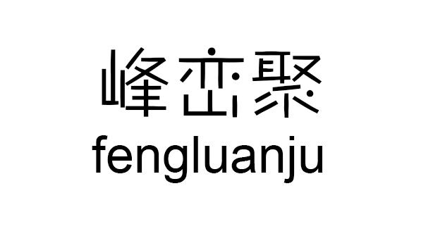 峰峦聚