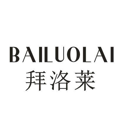 拜洛莱