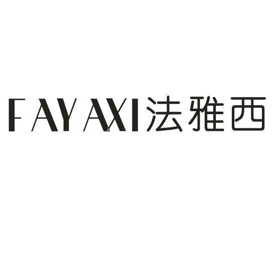 法雅西