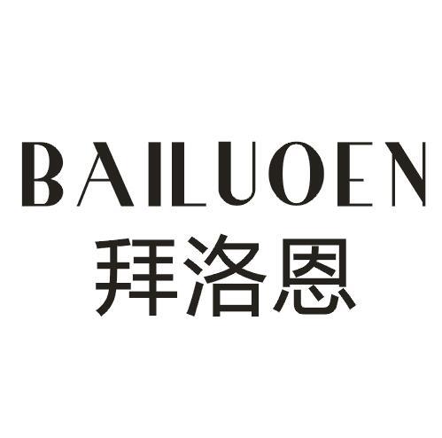 拜洛恩