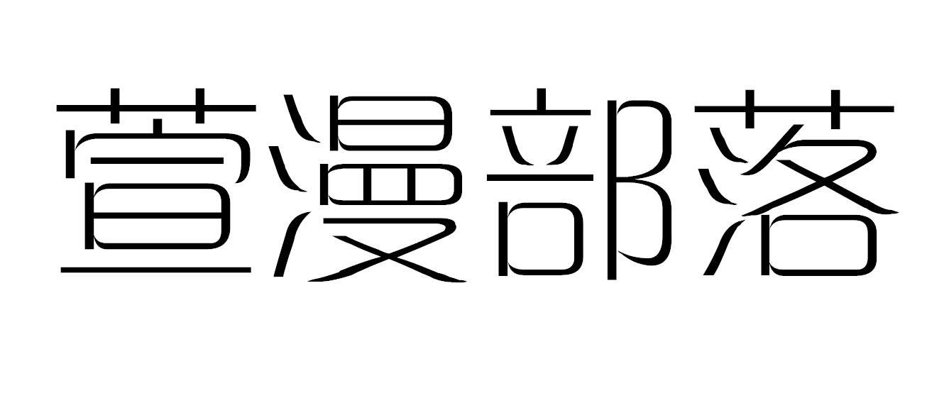 萱漫部落