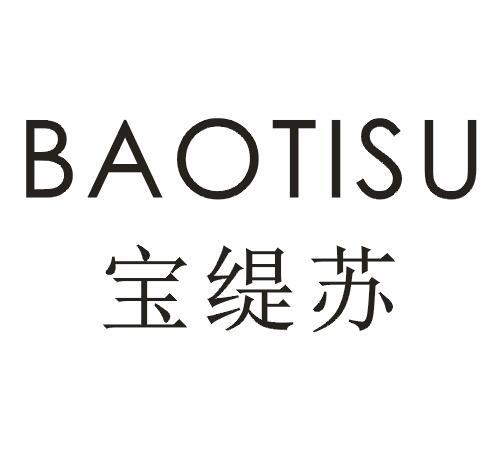 宝缇苏
