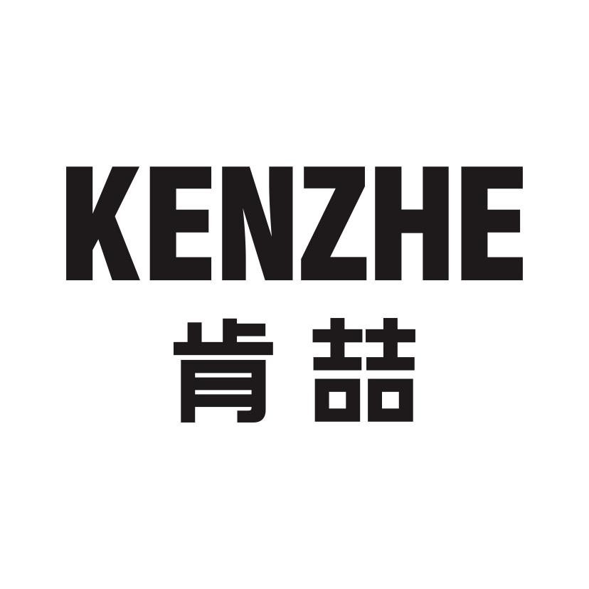 肯喆