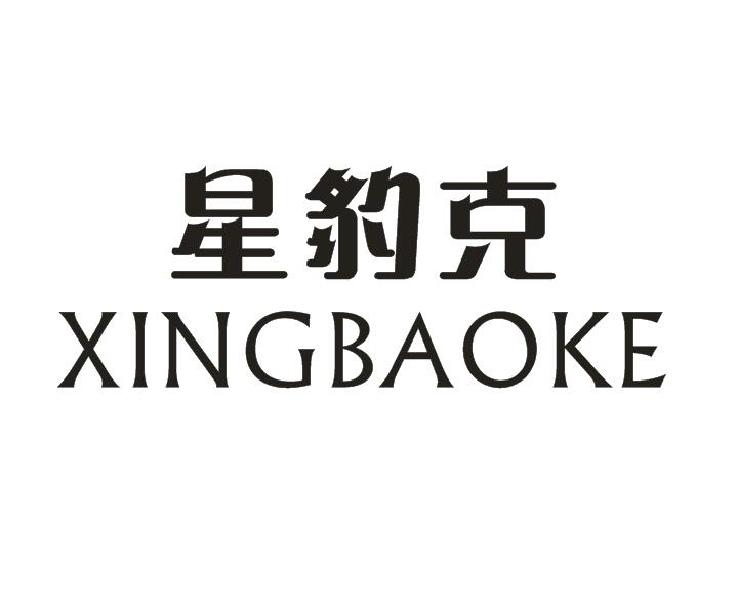 星豹克