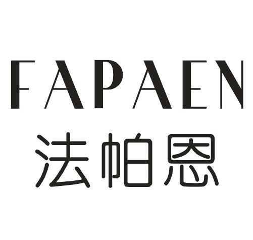 法帕恩