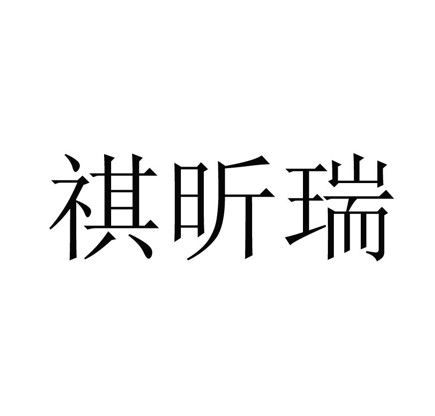 祺昕瑞