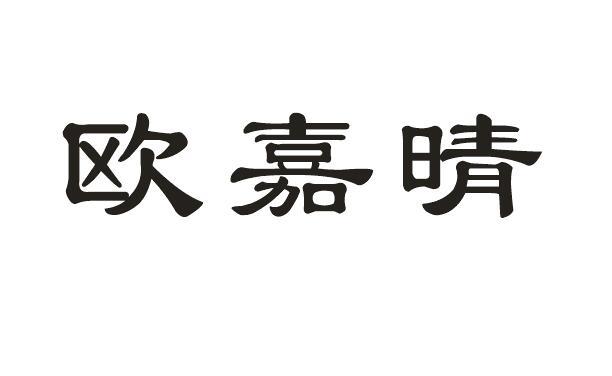 欧嘉晴