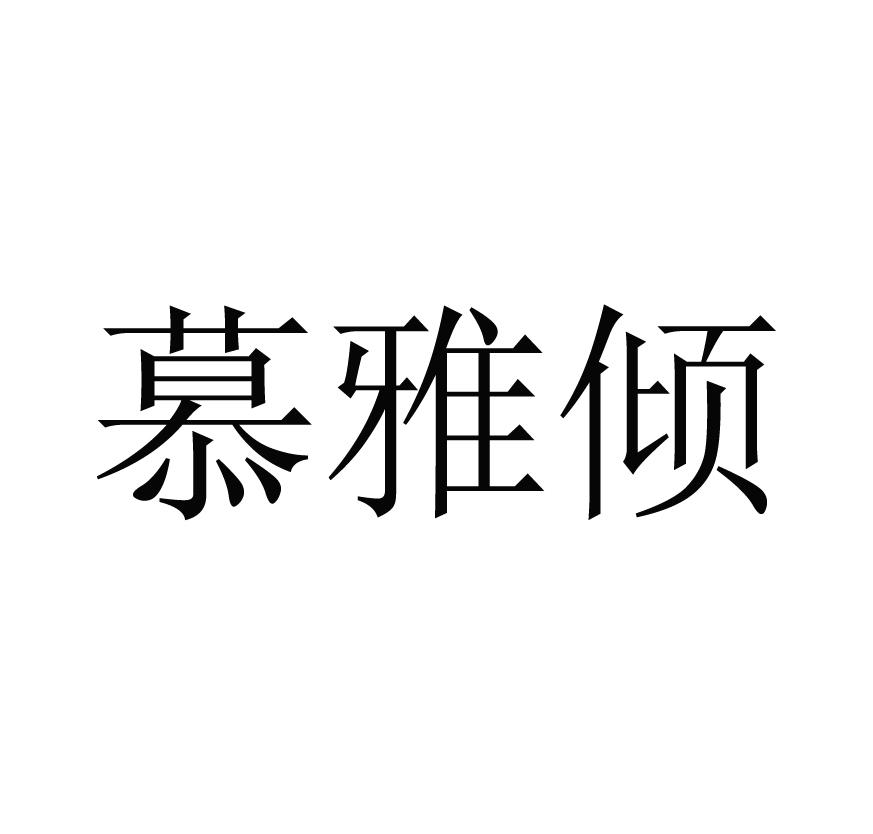 慕雅倾