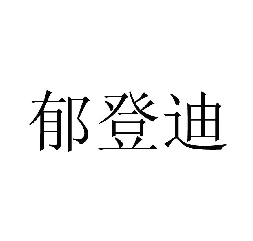 郁登迪