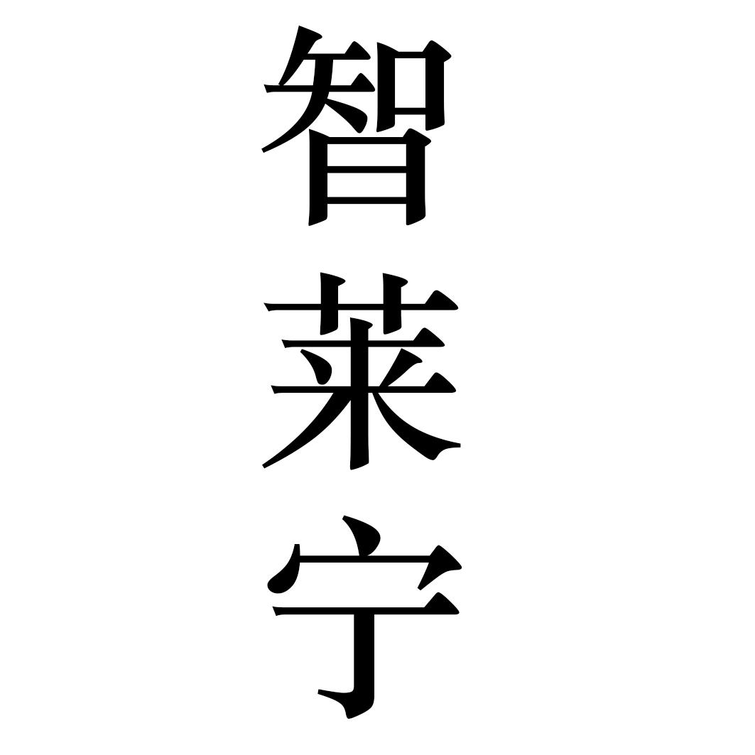 智莱宁