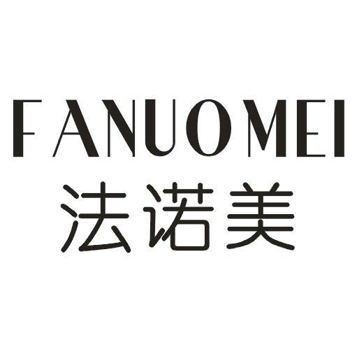 法诺美