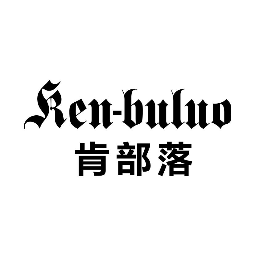 肯部落