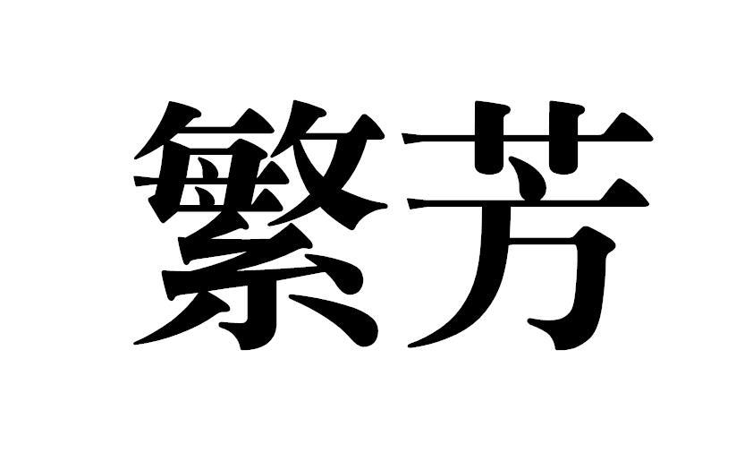 繁芳