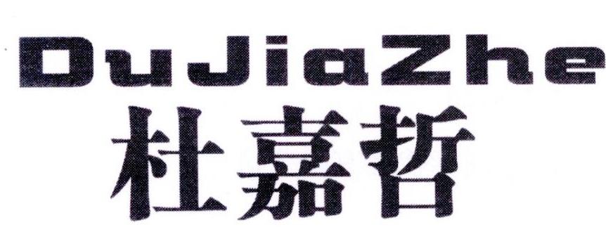 杜嘉哲