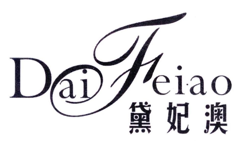黛妃澳