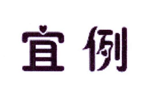 宜例