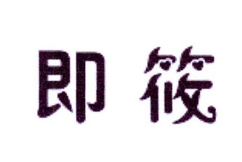 即筱