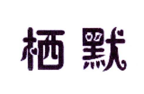 栖默