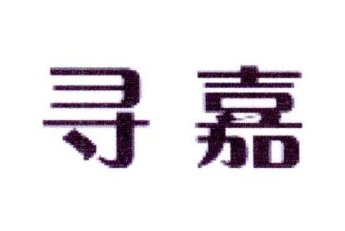 寻嘉