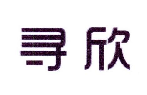 寻欣