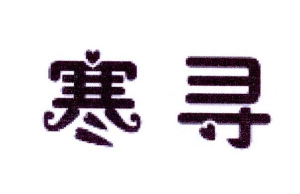 寒寻