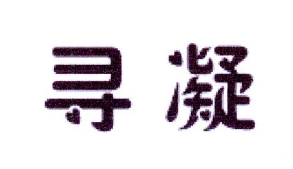 寻凝