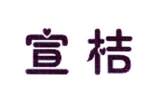 宣桔