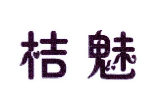 桔魅