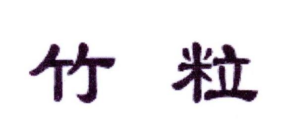 竹粒