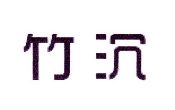 竹沉