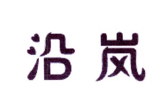 沿岚