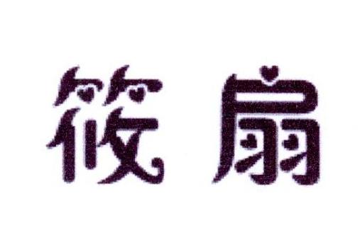 筱扇