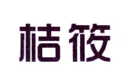 桔筱