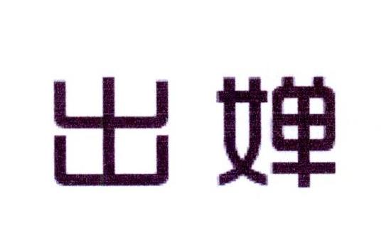 出婵