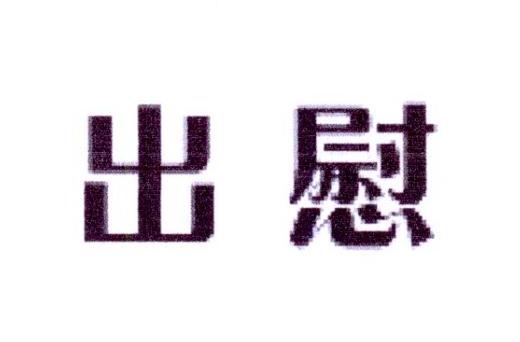 出慰