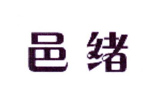 邑绪
