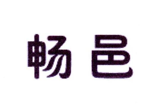 畅邑