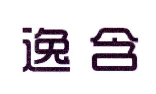逸含