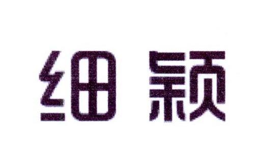 细颖