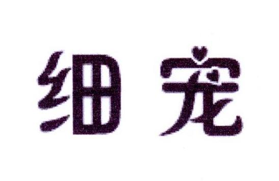 细宠